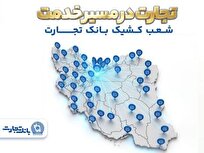 معرفی شعب کشیک بانک تجارت در روز ۱۵ فروردین