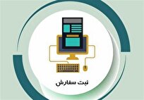ثبت‌ سفارش بدون انتقال ارز برای واردات کالا‌های ضروری کلید خورد