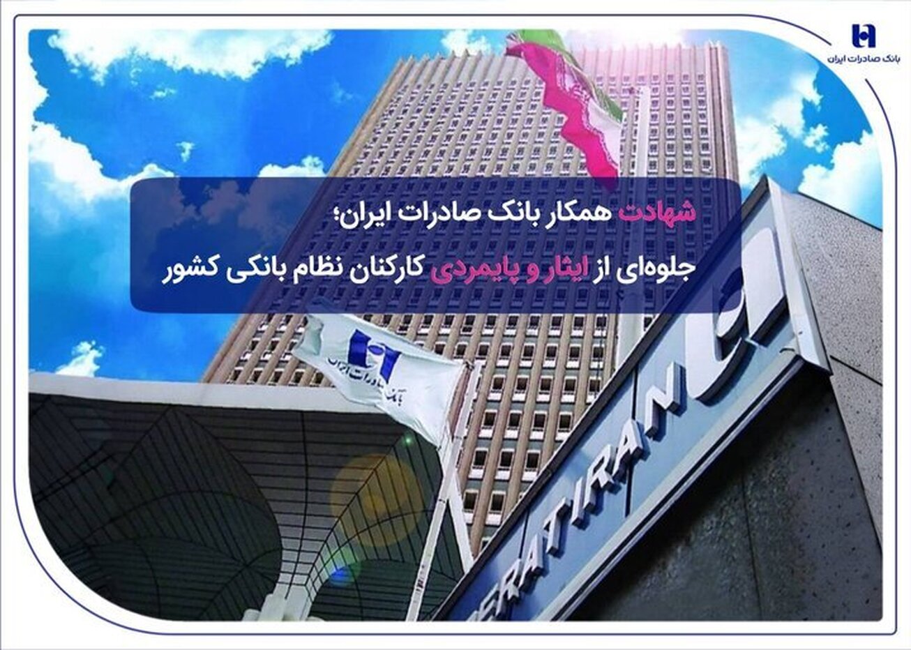 اطلاعیه بانک صادرات درباره شهادت یکی از کارمندانش