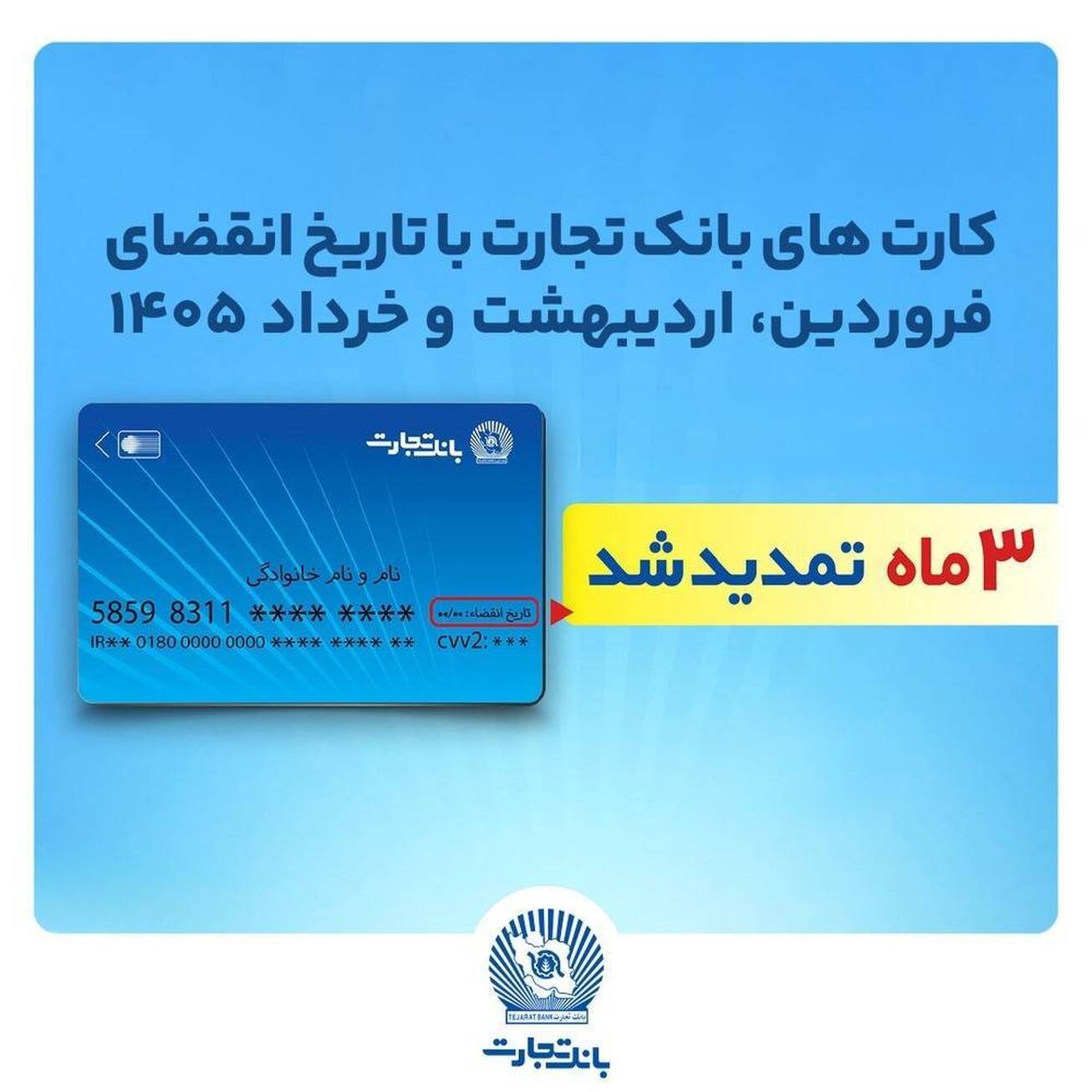 تمدید تاریخ انقضای کارت&zwnj;های بانک تجارت