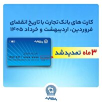 تمدید تاریخ انقضای کارت‌های بانک تجارت