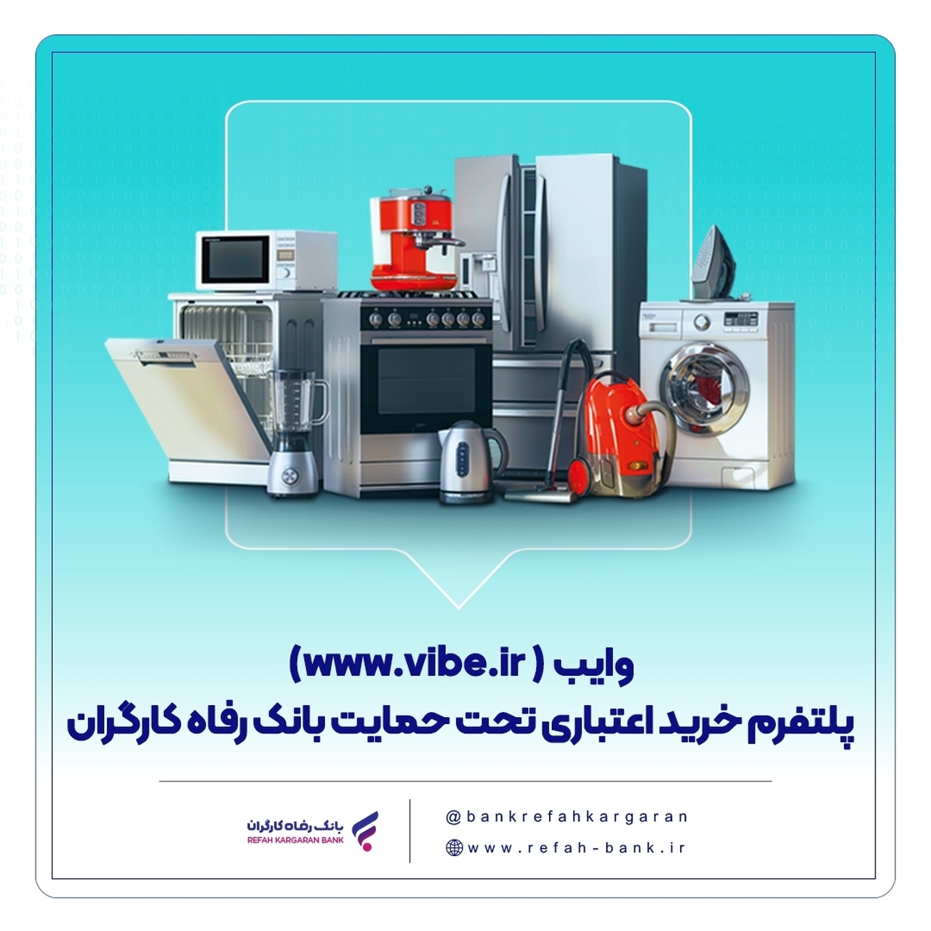 با "وایب" بانک رفاه، اعتباری خرید کنید