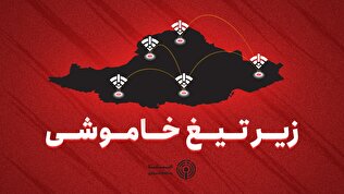 زیر تیغ خاموشی