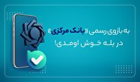 راه‌اندازی بازوی ارتباطات مردمی بانک مرکزی در پیام‌رسان «بله»