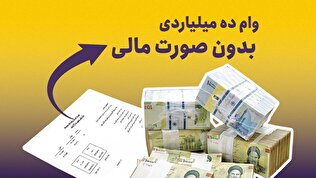 وام ده میلیاردی بدون صورت مالی