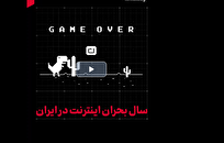 سال بحران اینترنت در ایران؛ ۶۶ روز قطعی در ۱۰۰ روز