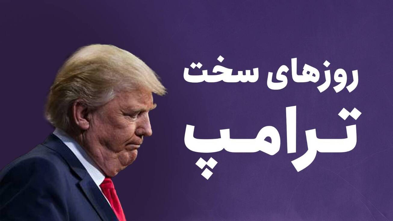 روز&zwnj;های سخت ترامپ