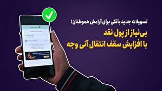 تسهیلات جدید بانکی برای آرامش هموطنان