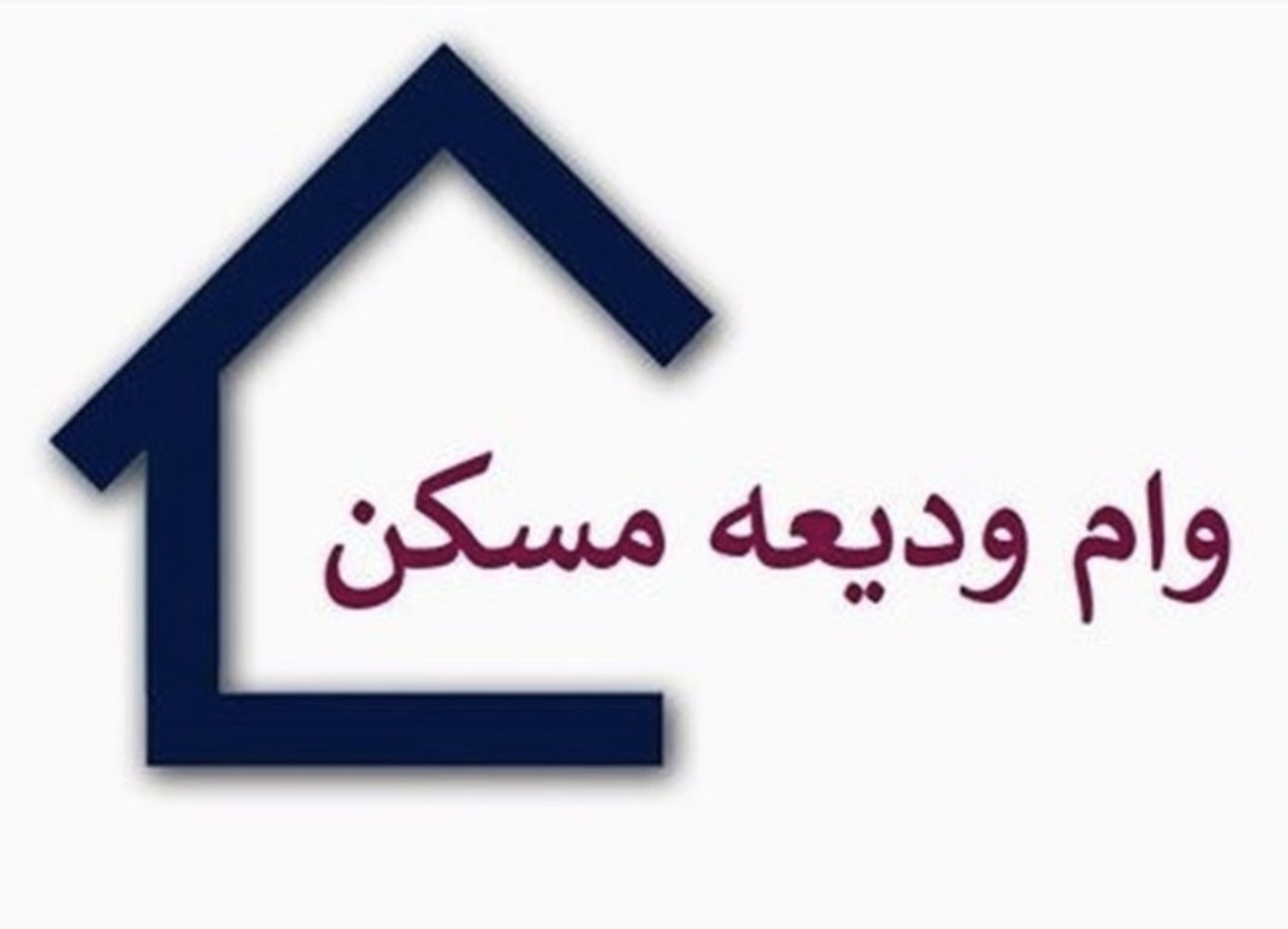 پرداخت ۳۰۰ میلیارد تومان تسهیلات ودیعه مسکن به آسیب دیدگان جنگ