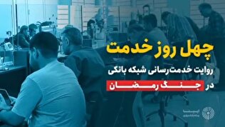 چهل روز خدمت شبکه بانکی در جنگ رمضان