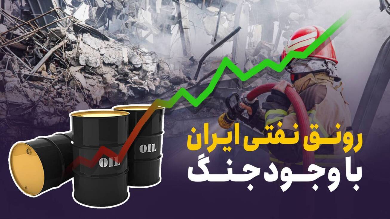 رونق نفتی ایران با وجود جنگ