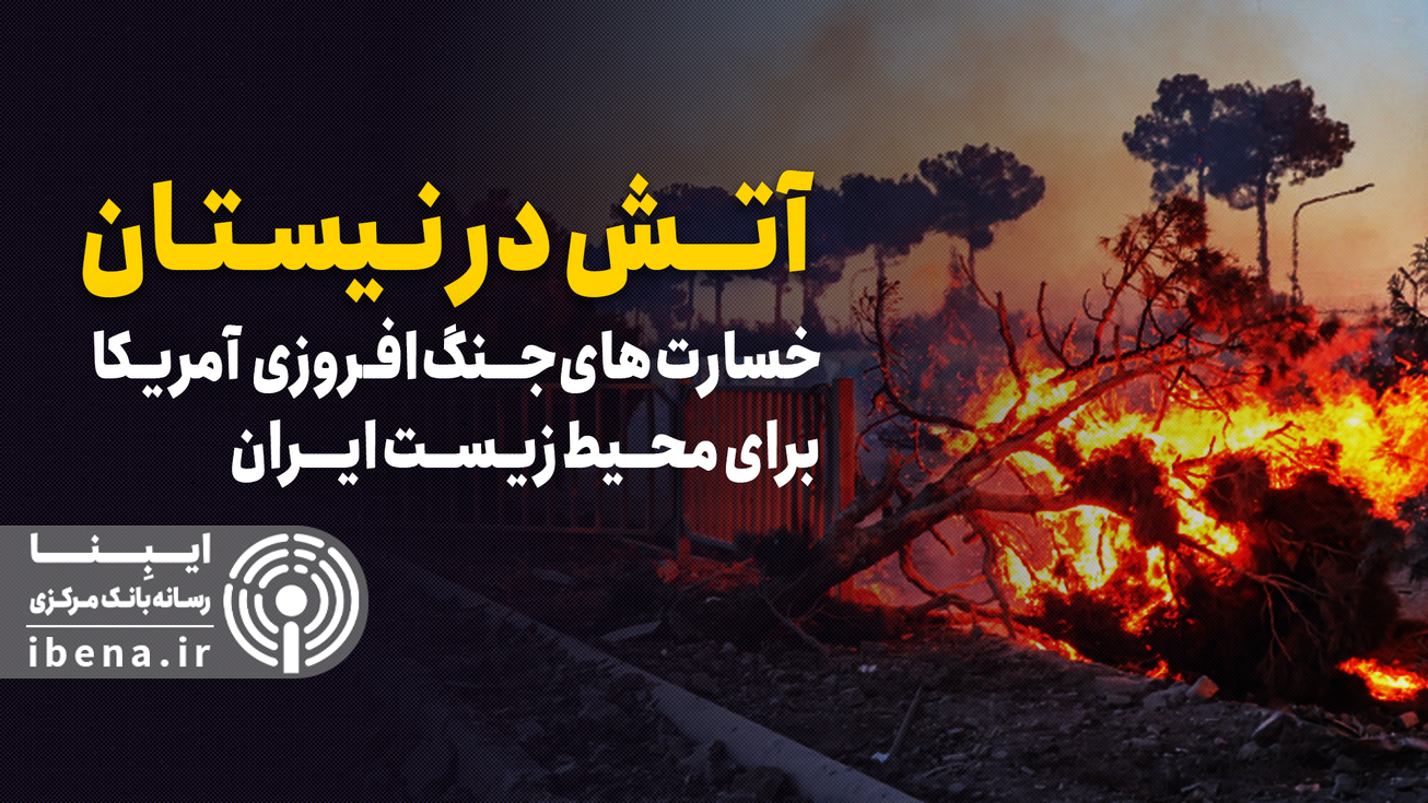 آتش در نیستان