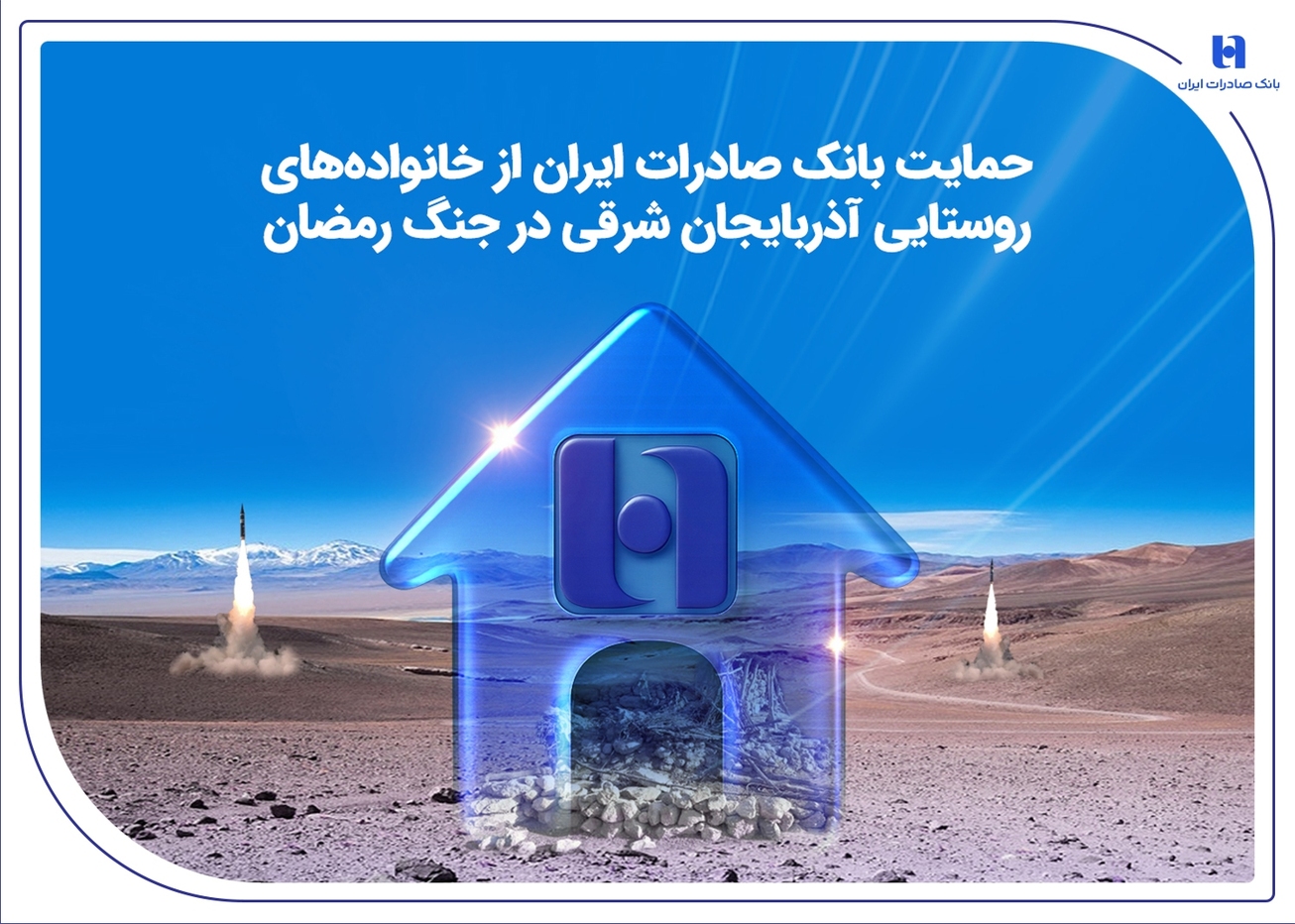 حمایت بانک صادرات ایران از خانواده&zwnj;های روستایی آذربایجان&zwnj;شرقی در جنگ رمضان