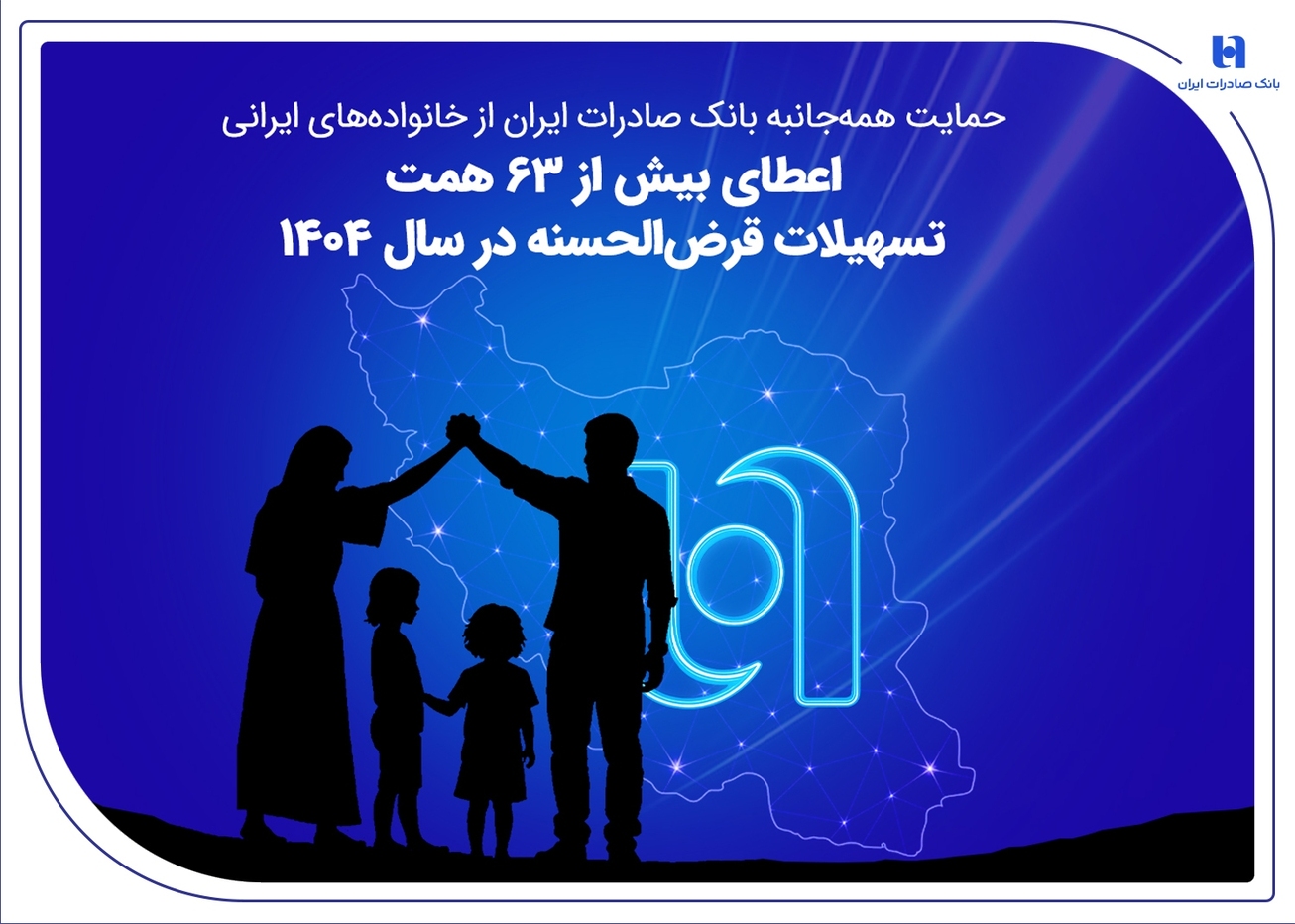 پرداخت ۶۳ همت تسهیلات قرض&zwnj;الحسنه بانک صادرات در سال ۱۴۰۴