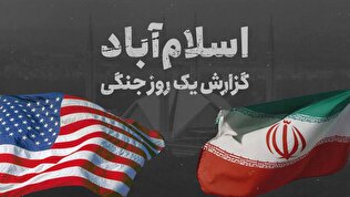 اسلام آباد؛ گزارش یک روز جنگی