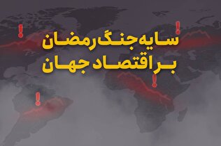 سایه جنگ رمضان بر اقتصاد جهان