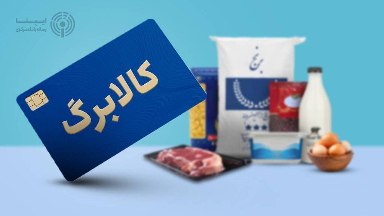 مهلت استفاده از کالابرگ دی، بهمن و اسفند تمدید شد