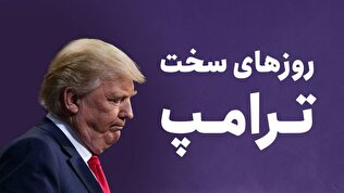 روز‌های سخت ترامپ
