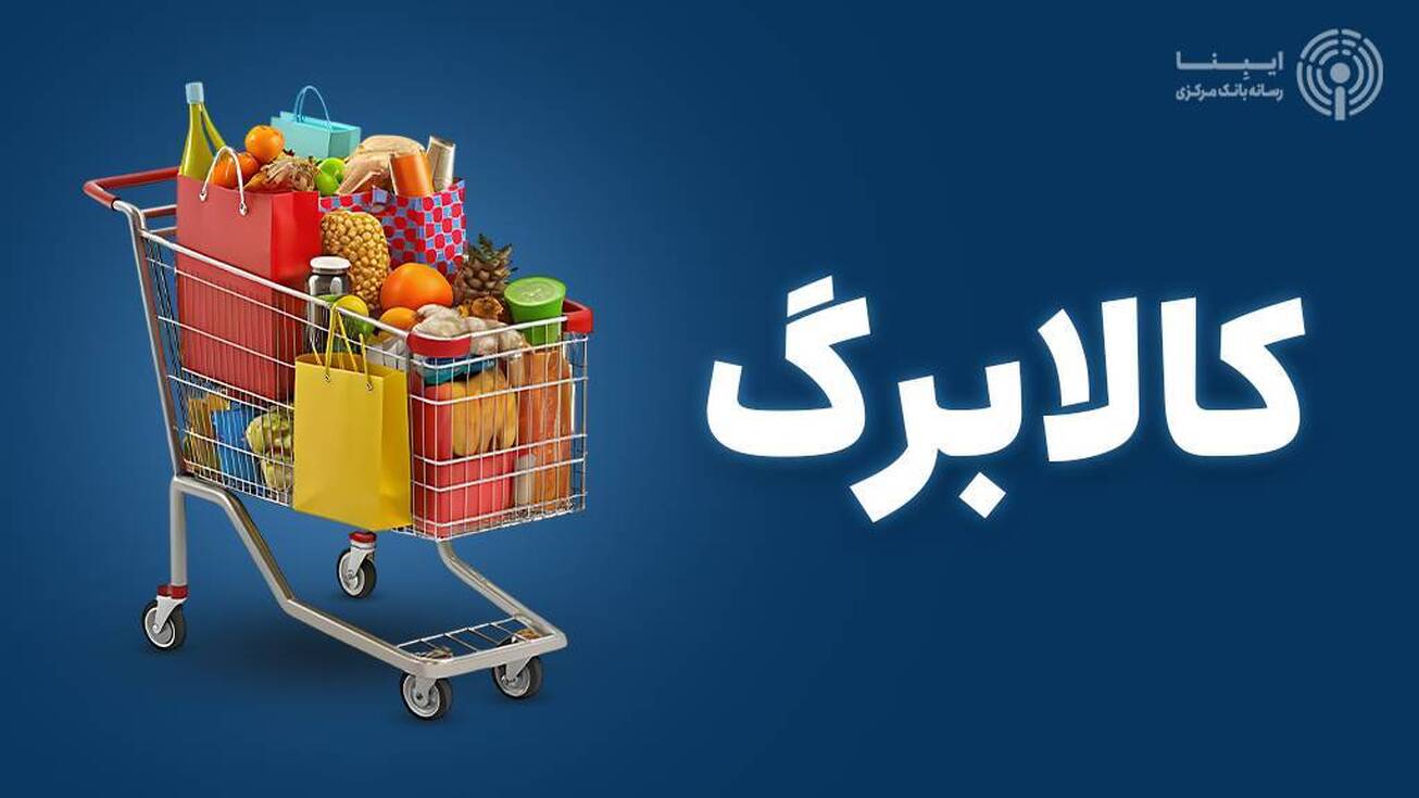 آیا شارژ کالابرگ برای همه مردم ادامه می&zwnj;یابد؟