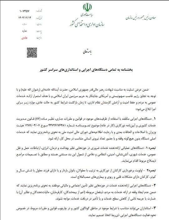 نحوه فعالیت ادارات دولتی پس از تعطیلات نوروزی