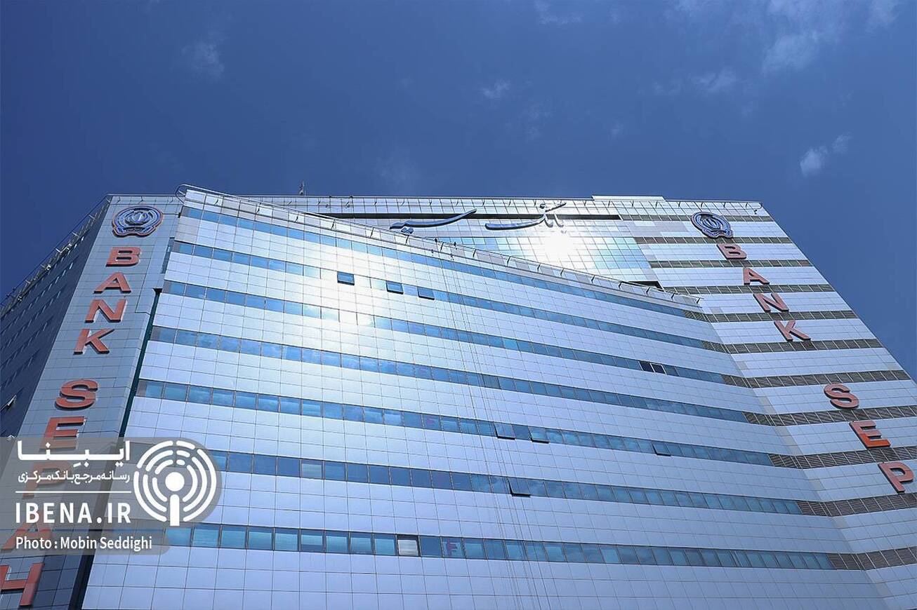 بخشودگی وجه التزام تسهیلات بانک سپه تا سقف ۷۰۰ میلیون تومان