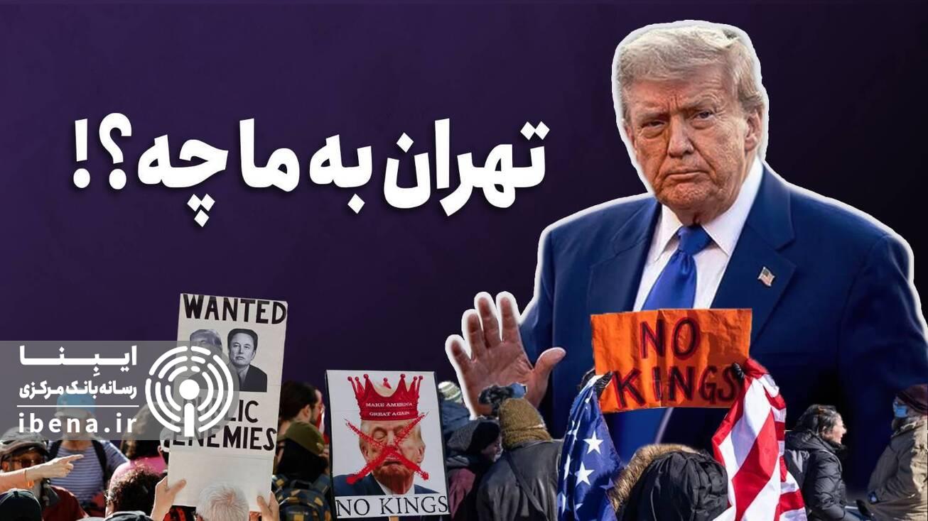 تهران به ما چه؟!