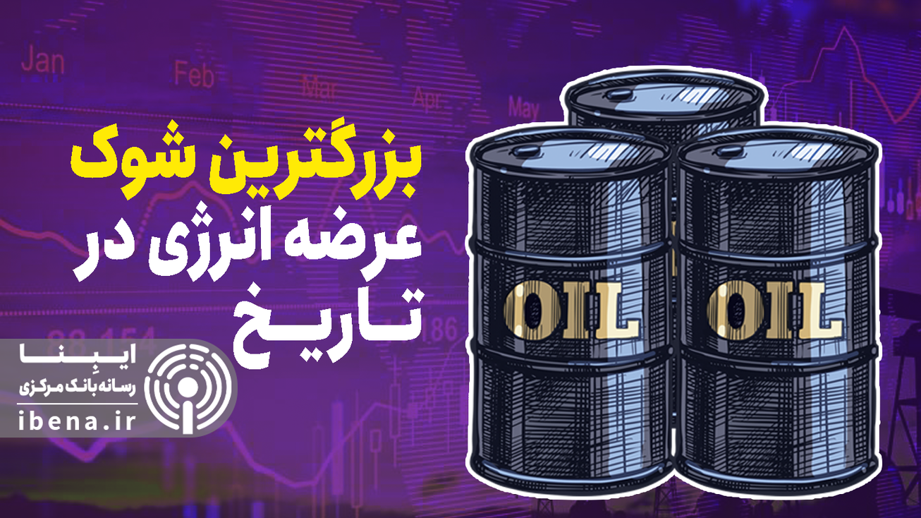 بزرگترین شوک عرضه انرژی در تاریخ