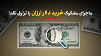 ماجرای مشکوک خرید دلار ارزان با تراول نقد!