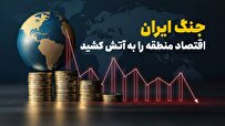 جنگ ایران اقتصاد منطقه را به آتش کشید