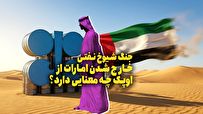 خارج شدن امارات از اوپک چه معنایی دارد؟