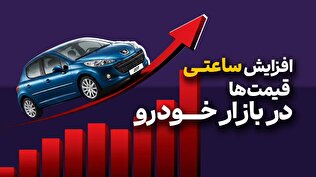 افزایش‌های ساعتی در بازار خودرو