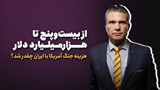 از بیست‌وپنج تا هزارمیلیارد دلار هزینه جنگ آمریکا با ایران چقدر شد