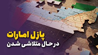پازل امارات در حال متلاشی شدن