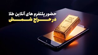 حضور پلتفرم های آنلاین طلا در حراج شمش