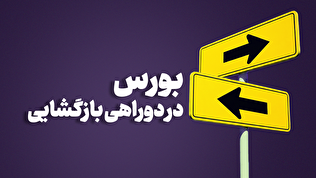 بورس در دوراهی بازگشایی؛ وعده ۲ هفته‌ای صیدی محقق می‌شود؟