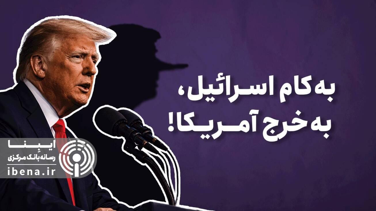 به کام اسرائیل، به خرج آمریکا!