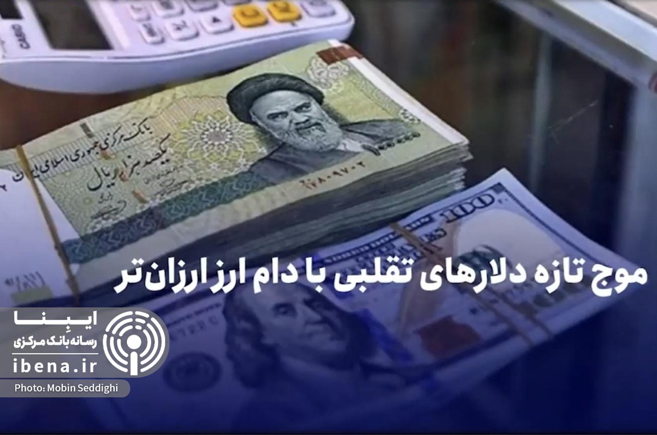 موج تازه دلار&zwnj;های تقلبی با دام ارز ارزان&zwnj;تر