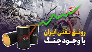 رونق نفتی ایران با وجود جنگ