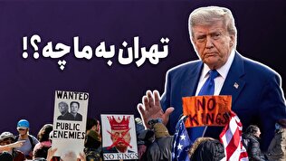 تهران به ما چه؟!