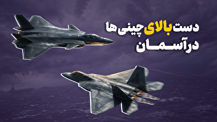 دست بالای چینی‌ها در آسمان
