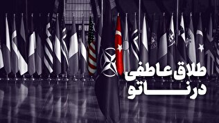 طلاق عاطفی در ناتو