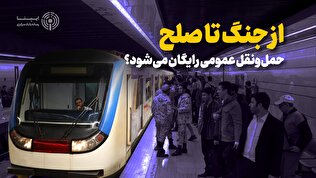 از جنگ تا صلح؛ حمل‌ونقل عمومی رایگان می‌شود؟