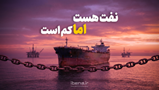 نفت هست ولی کم است