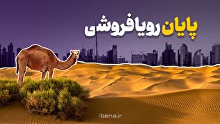 پایان رویافروشی