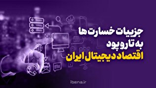 جزییات خسارت‌ها به تار و پود اقتصاد دیجیتال ایران
