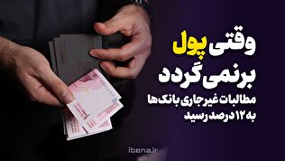 مطالبات غیرجاری بانک‌ها به ۱۲ درصد رسید