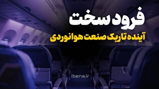 فرود سخت؛آینده تاریک صنعت هوانوردی