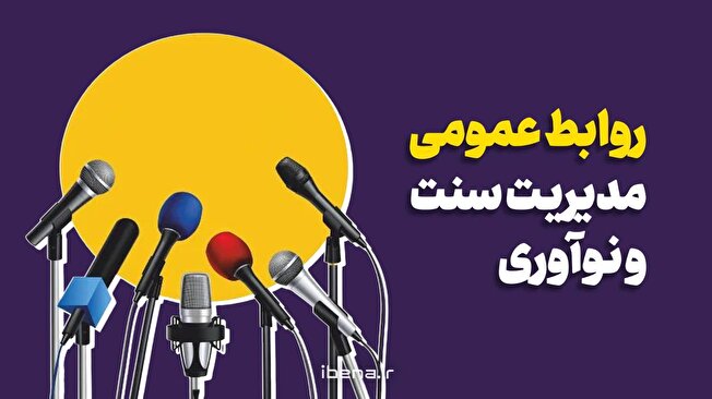 روابط عمومی مدیریت سنت و نوآوری