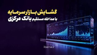 گشایش بازار سرمایه با مداخله مستقیم بانک مرکزی