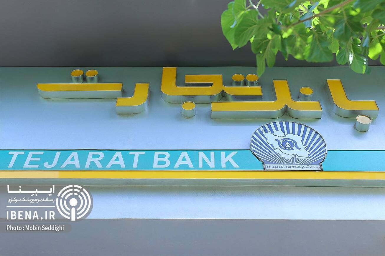 بانک تجارت بازهم در قله کارمزد بانکی/ تراز ۵۲ درصدی ثبت شد